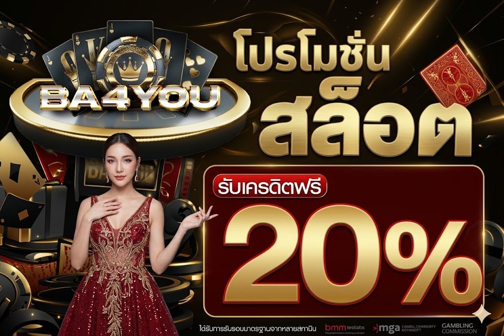 โปรโมชั่น B4YOU