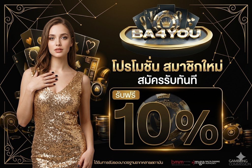 โปรโมชั่น B4YOU